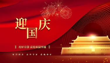 江蘇奧新科技有限公司祝大家國(guó)慶節(jié)快樂(lè)！